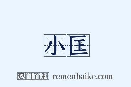 小匡是什么意思的图片